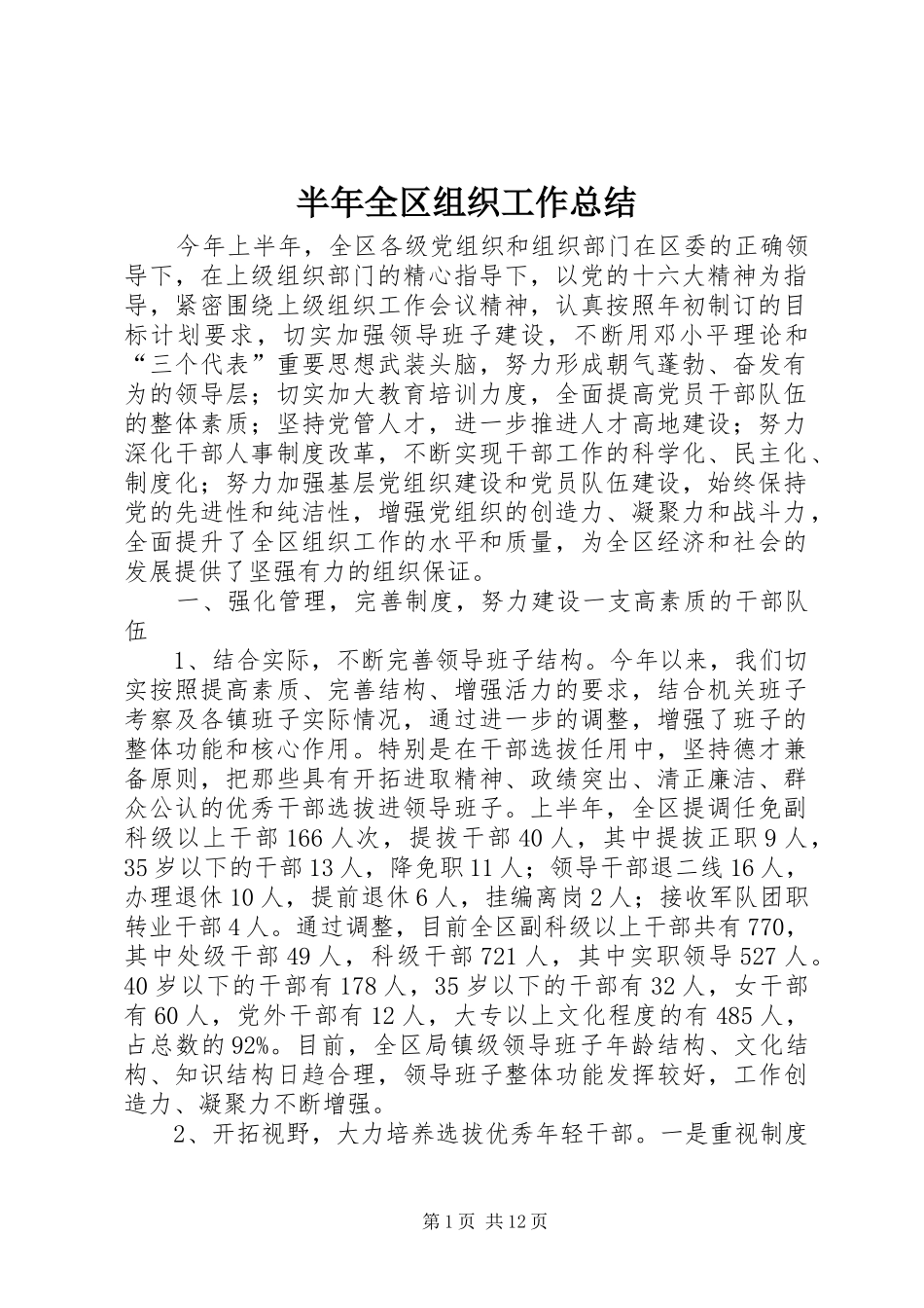 半年全区组织工作总结_第1页
