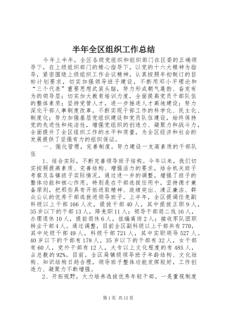 半年全区组织工作总结