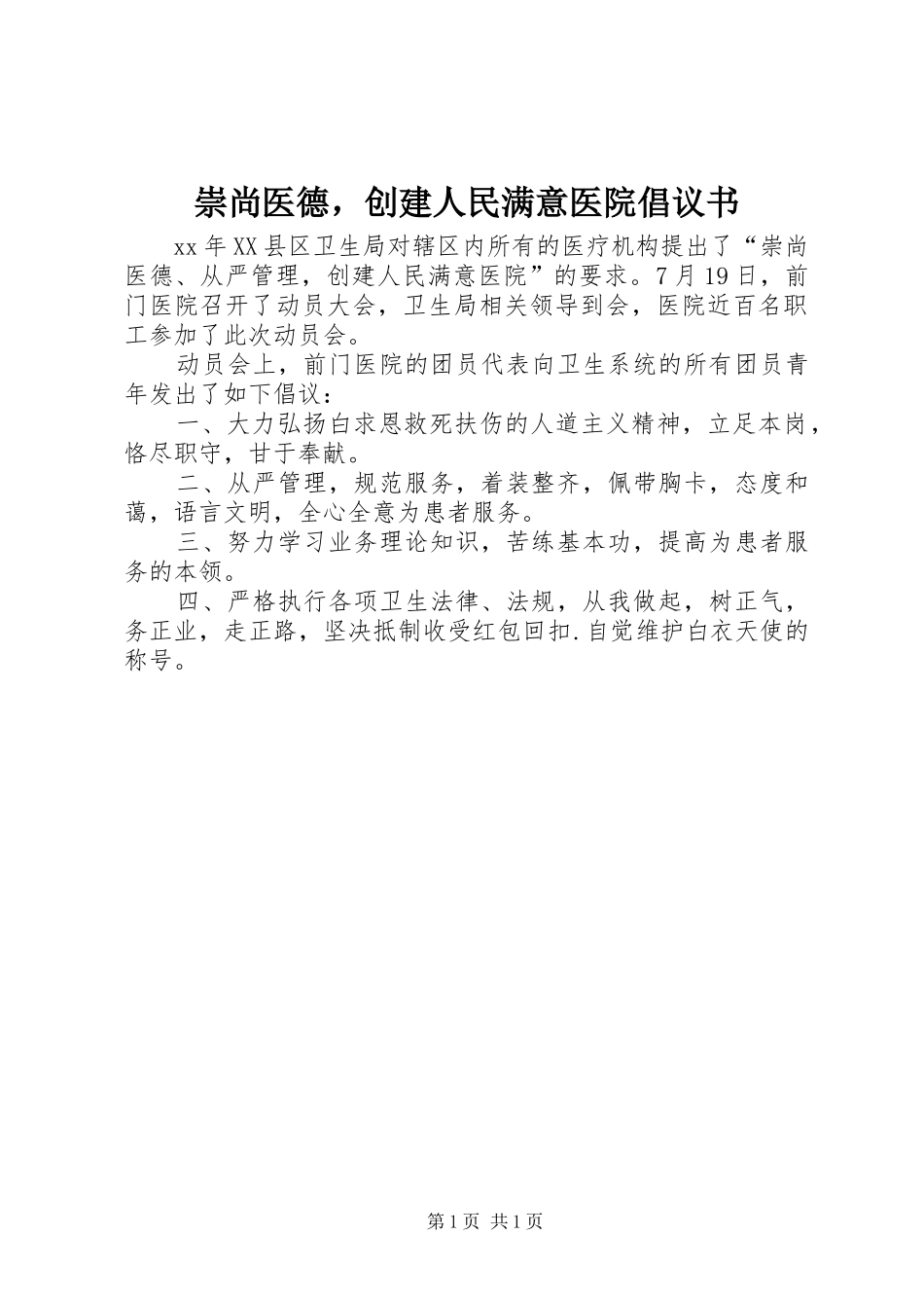 崇尚医德，创建人民满意医院倡议书范文_第1页