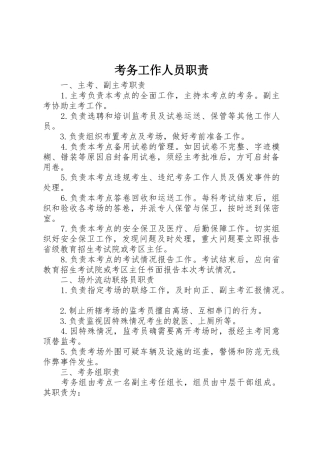 考务工作人员职责要求 