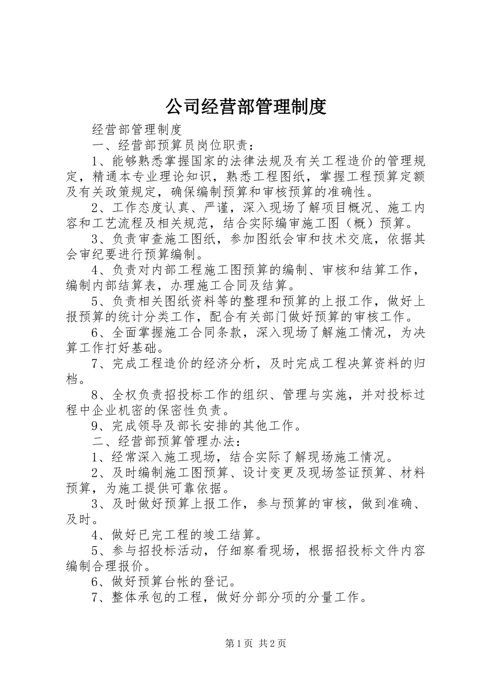 公司经营部管理规章制度 _第1页