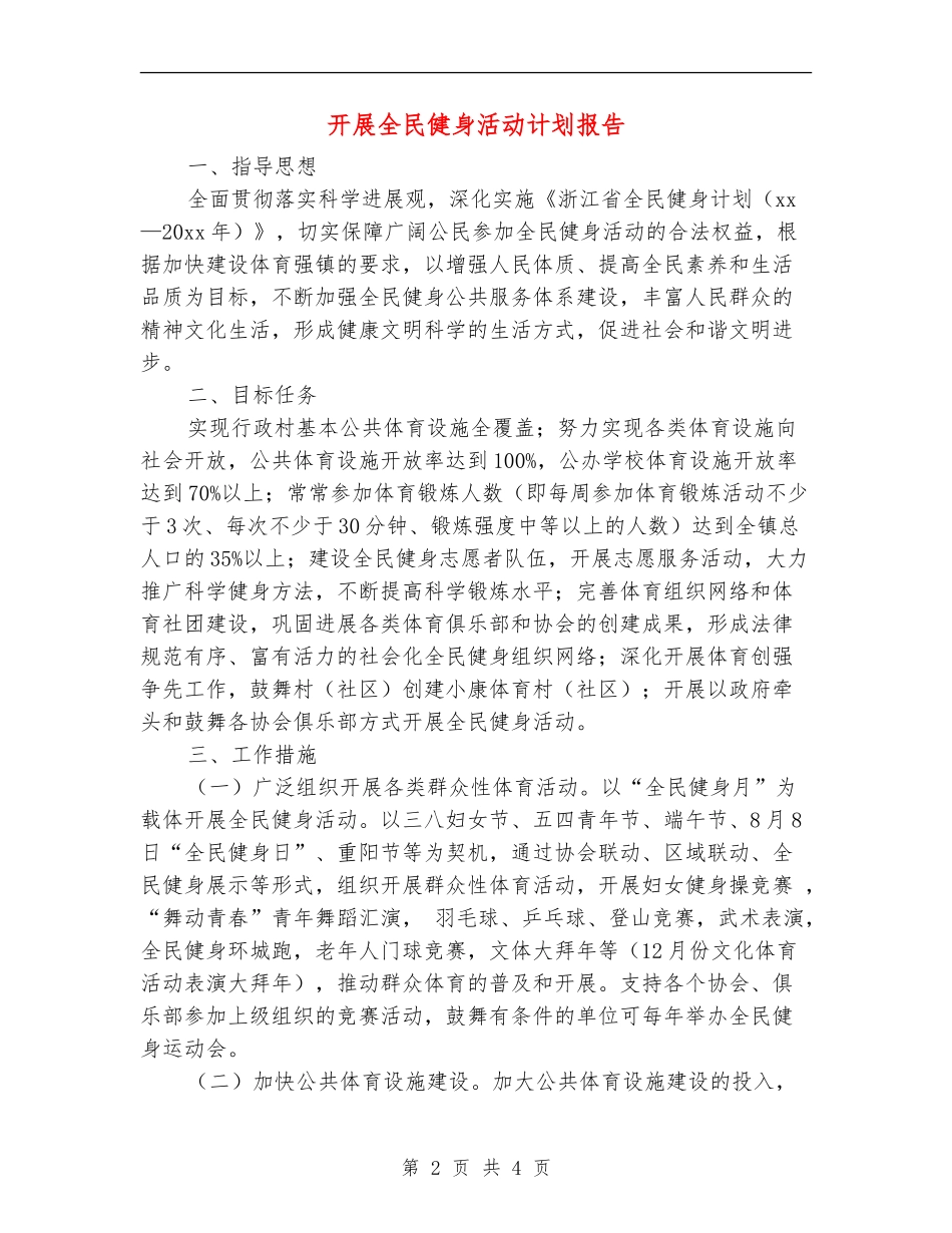开展全民健身活动计划报告_第2页
