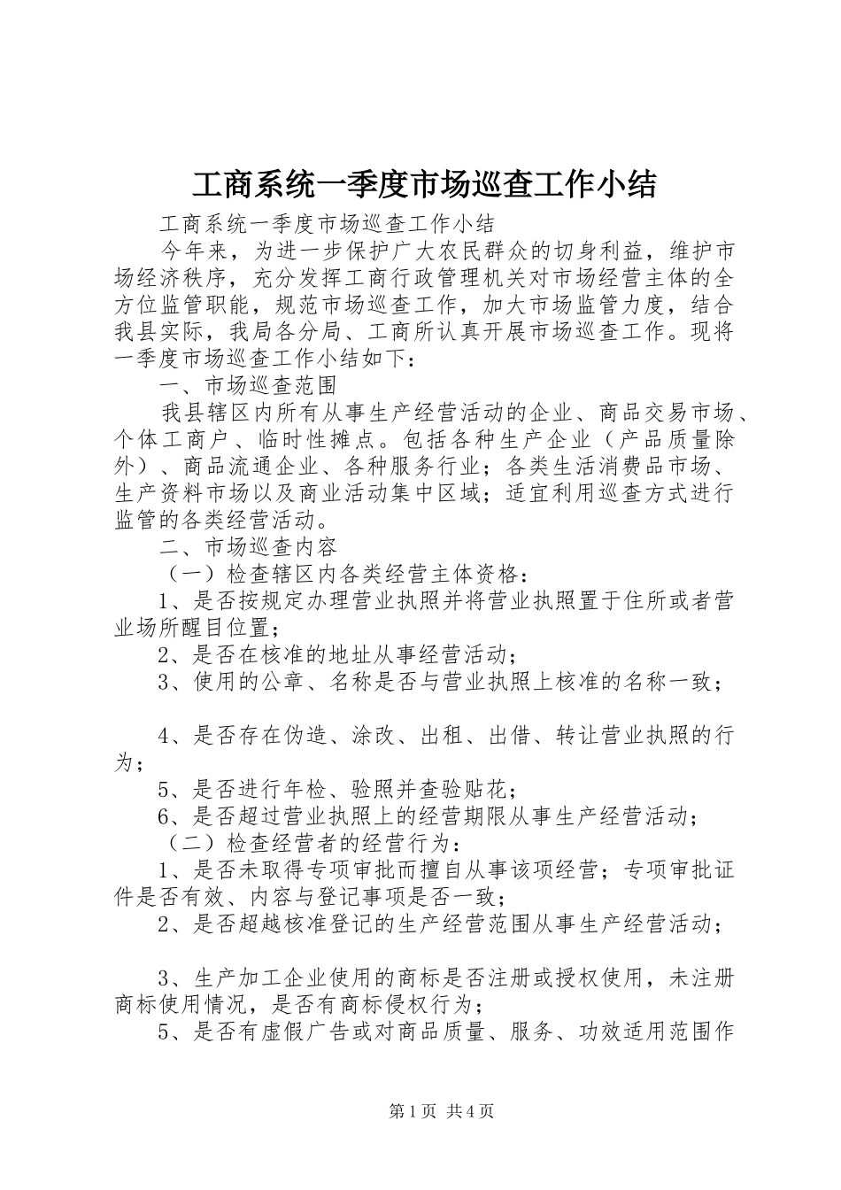 工商系统一季度市场巡查工作小结_第1页