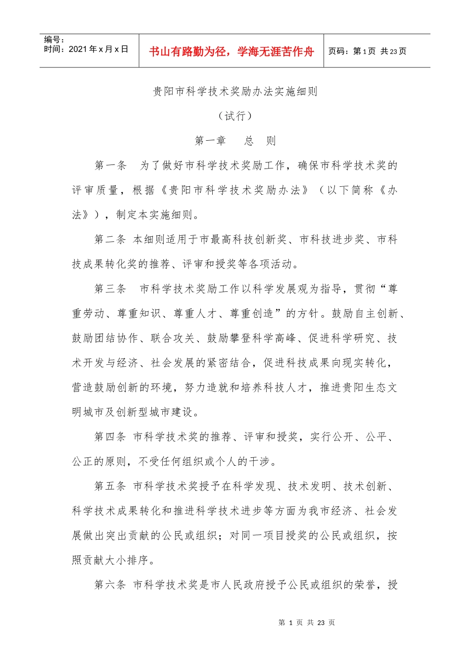 贵州省科学技术奖励办法实施细则_第1页