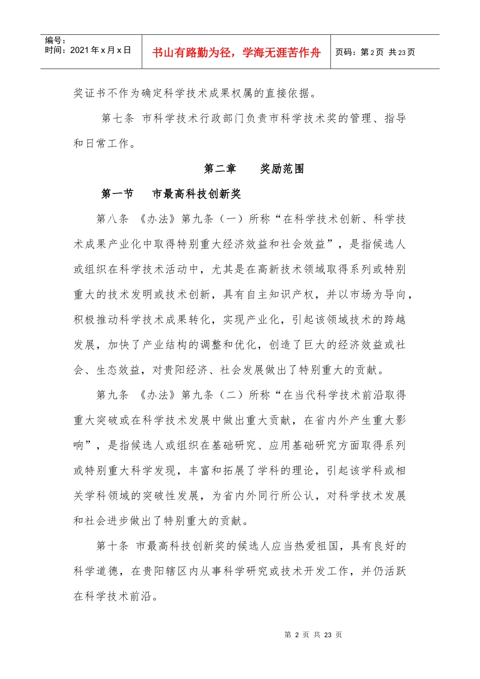 贵州省科学技术奖励办法实施细则_第2页