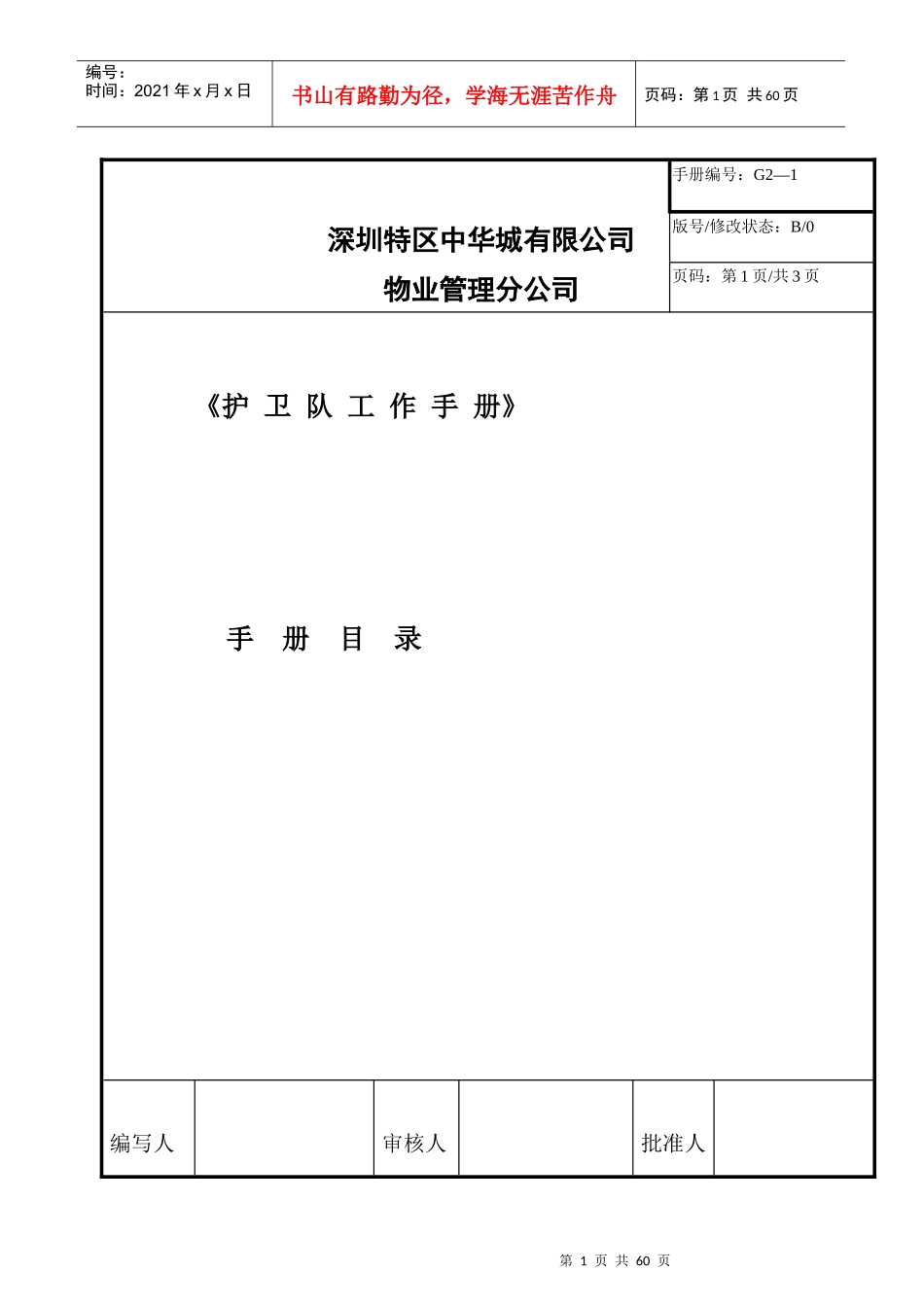 深圳中华城物业保安部工作手册（46P）_第1页