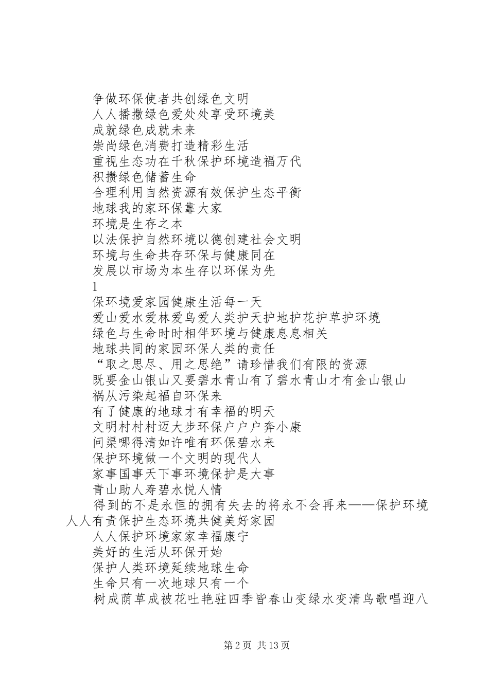 篇一：绿色环保宣传标语_第2页