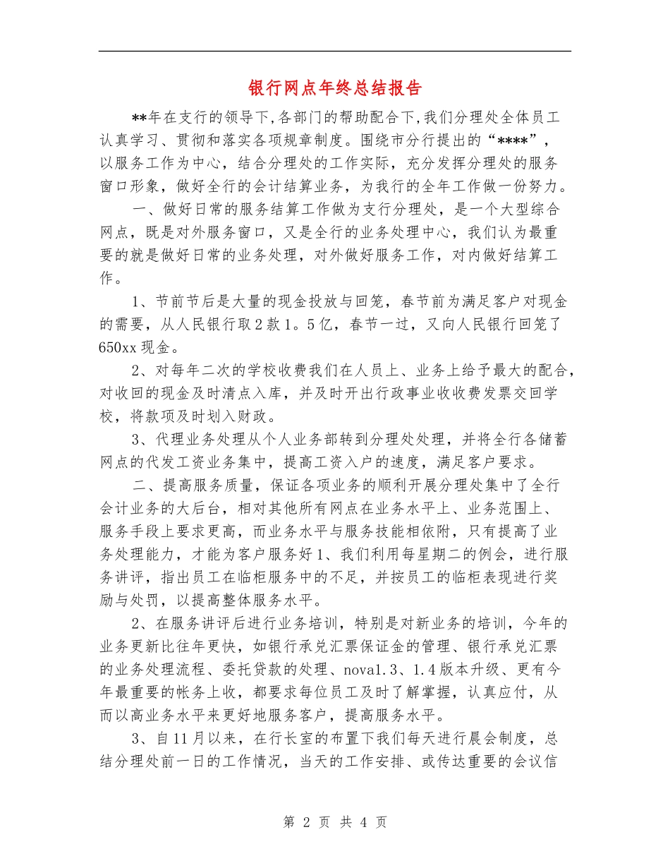 银行网点年终总结报告【新版】_第2页
