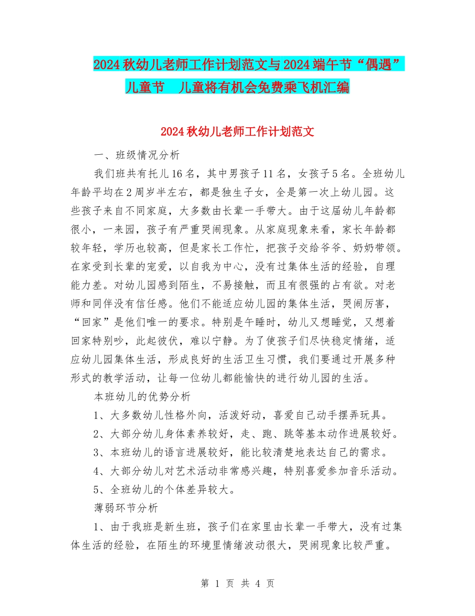 2024秋幼儿教师工作计划范文与2024端午节“偶遇”儿童节-儿童将有机会免费乘飞机汇编_第1页