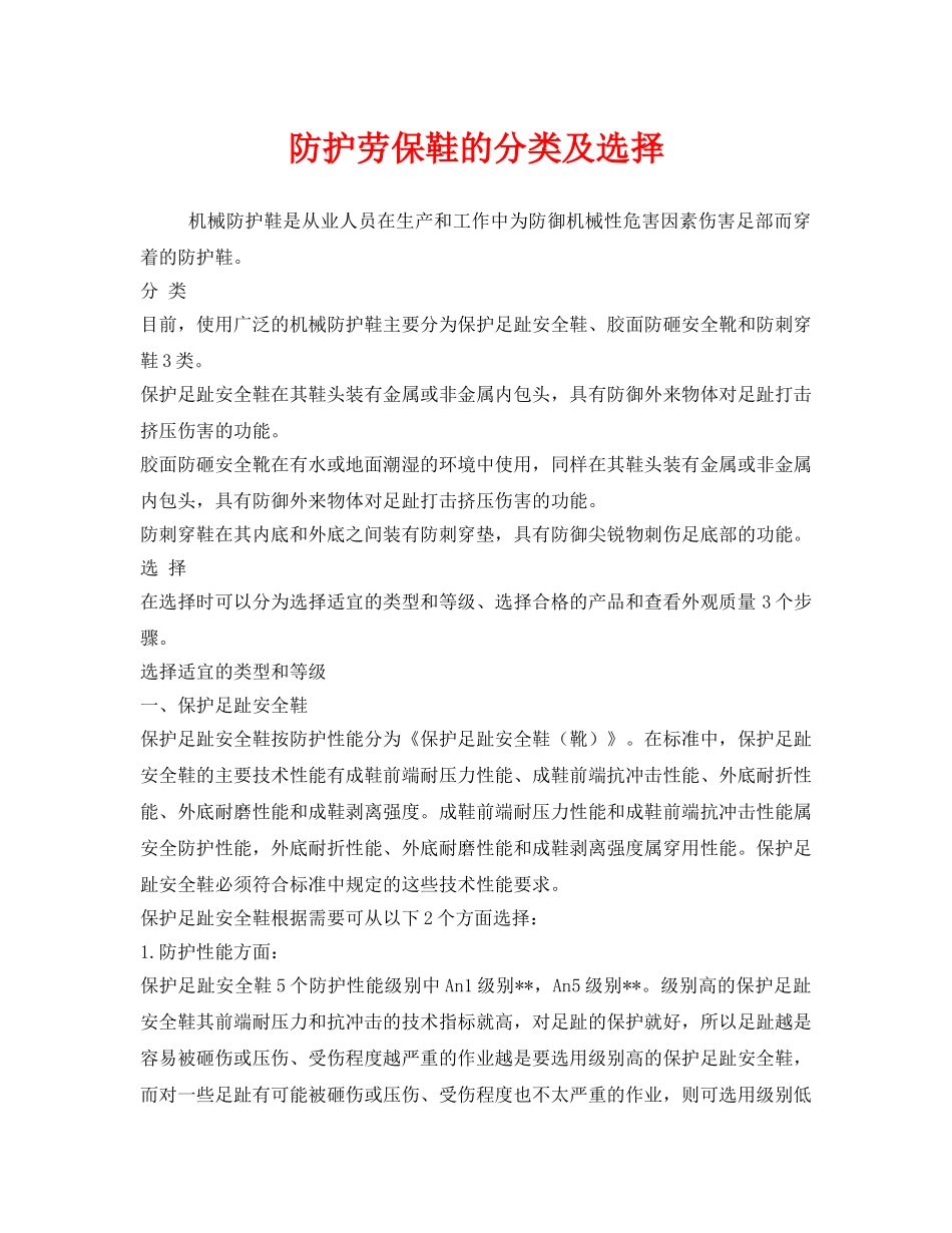 《安全管理职业卫生》之防护劳保鞋的分类及选择 _第1页