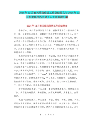 2024年12月有关法院信访工作总结范文与2024年12月机关单位办公室个人工作总结汇编
