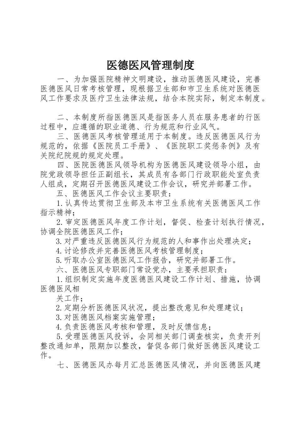 医德医风管理规章制度细则_第1页