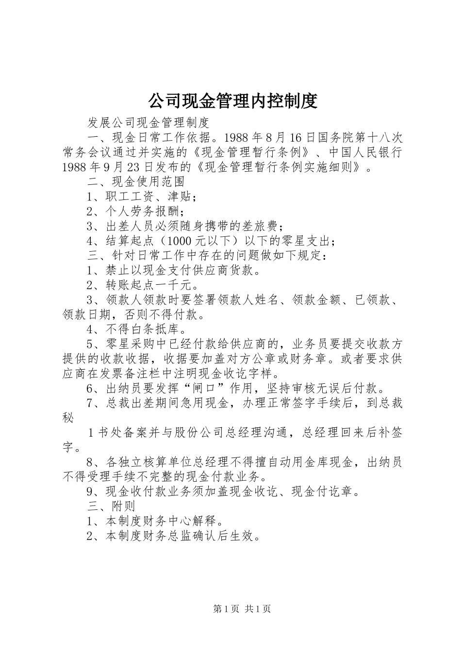 公司现金管理内控规章制度 _第1页
