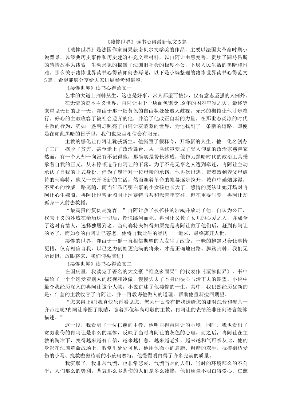 《悲惨世界》读书心得最新范文5篇 _第1页