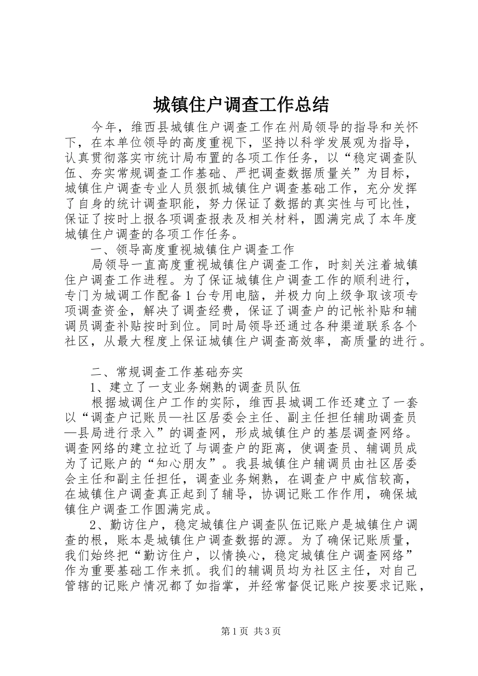 城镇住户调查工作总结_第1页