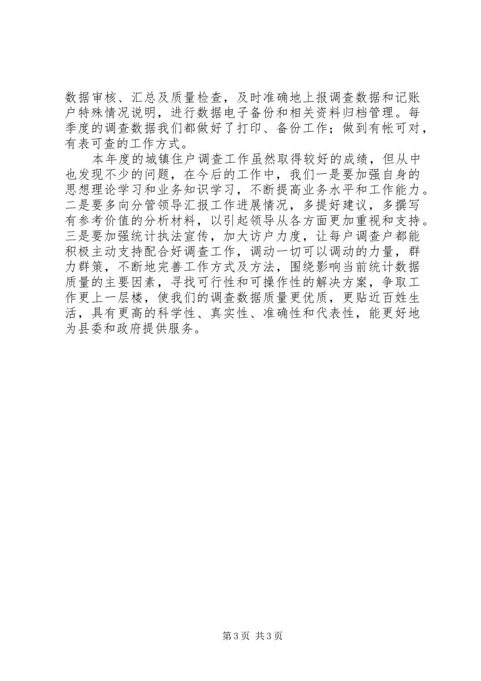 城镇住户调查工作总结_第3页