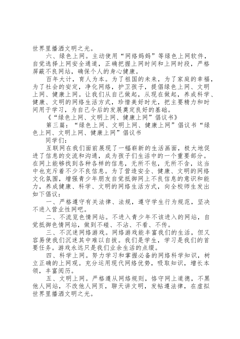 “绿色上网”倡议书范文_第2页