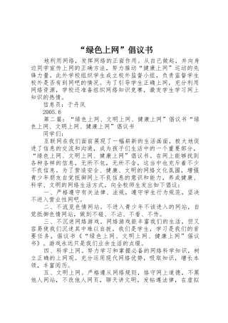 “绿色上网”倡议书范文