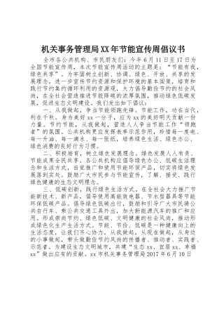 机关事务管理局XX年节能宣传周倡议书范文