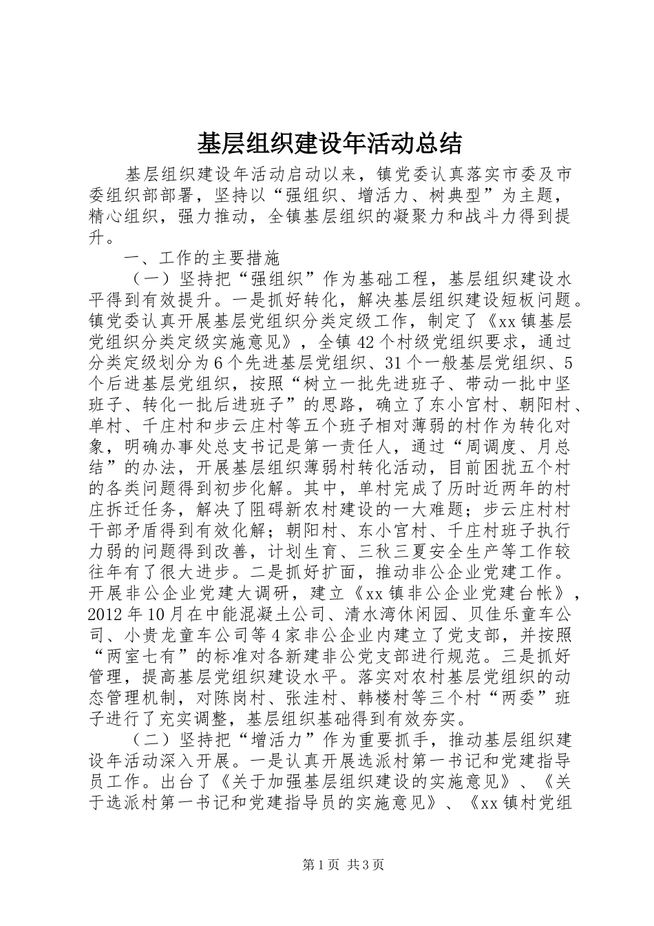 基层组织建设年活动总结_第1页