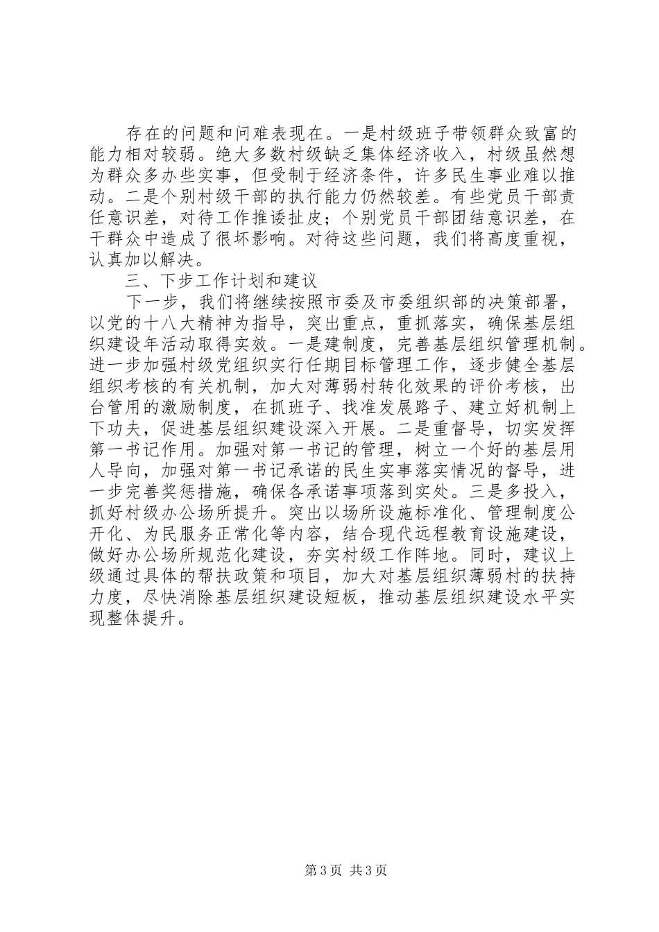 基层组织建设年活动总结_第3页