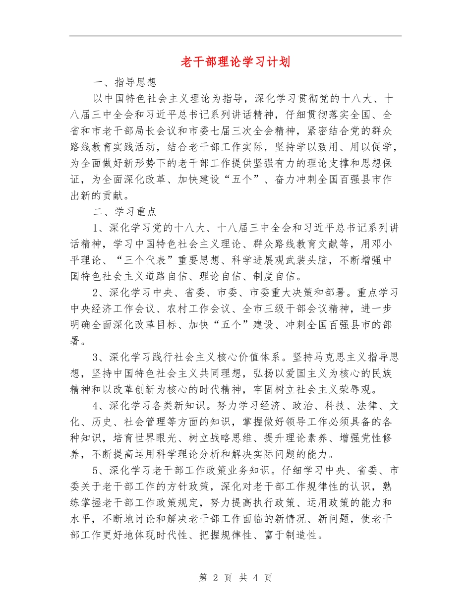 老干部理论学习计划_第2页