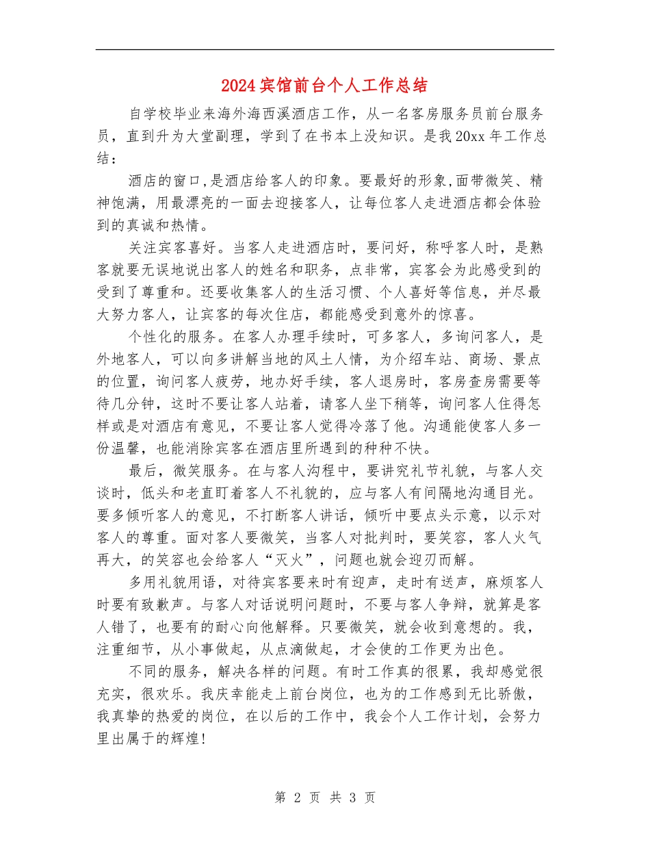 2024宾馆前台个人工作总结_第2页