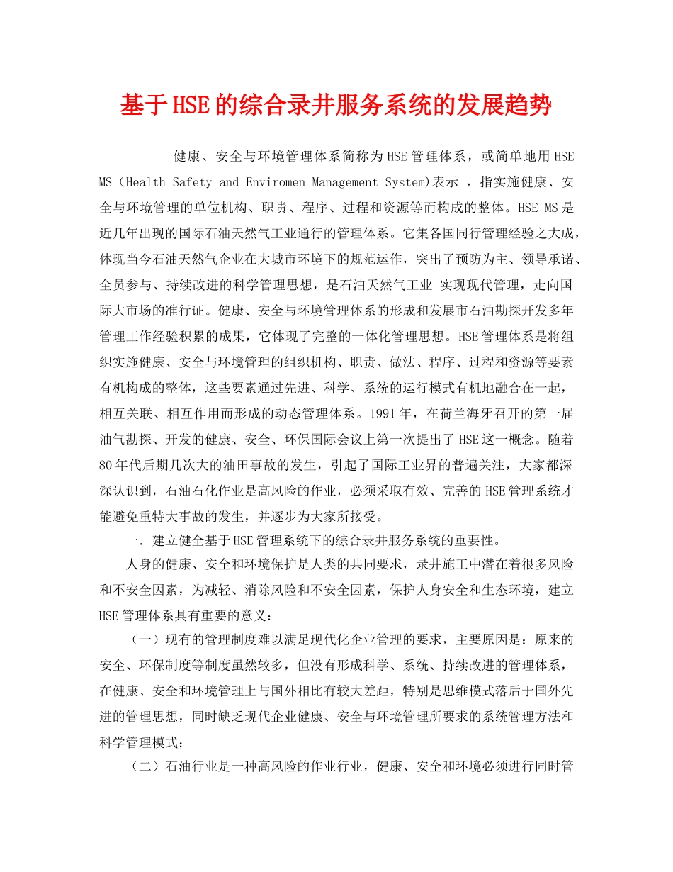《管理体系》之基于HSE的综合录井服务系统的发展趋势 _第1页