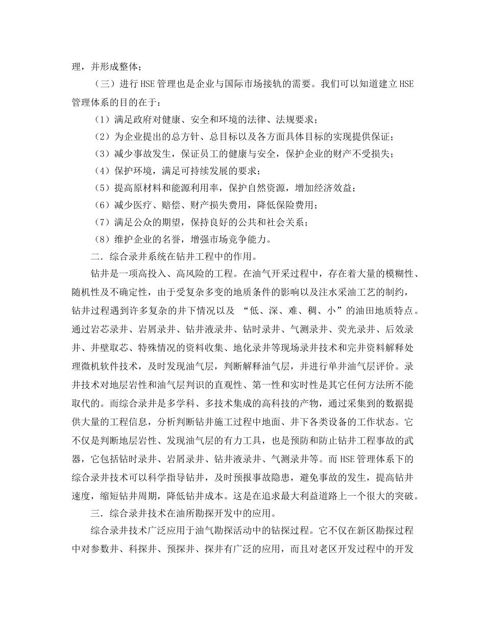 《管理体系》之基于HSE的综合录井服务系统的发展趋势 _第2页