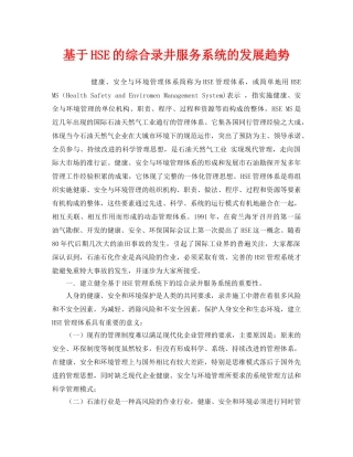 《管理体系》之基于HSE的综合录井服务系统的发展趋势 