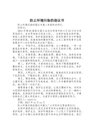 防止环境污染的倡议书范文