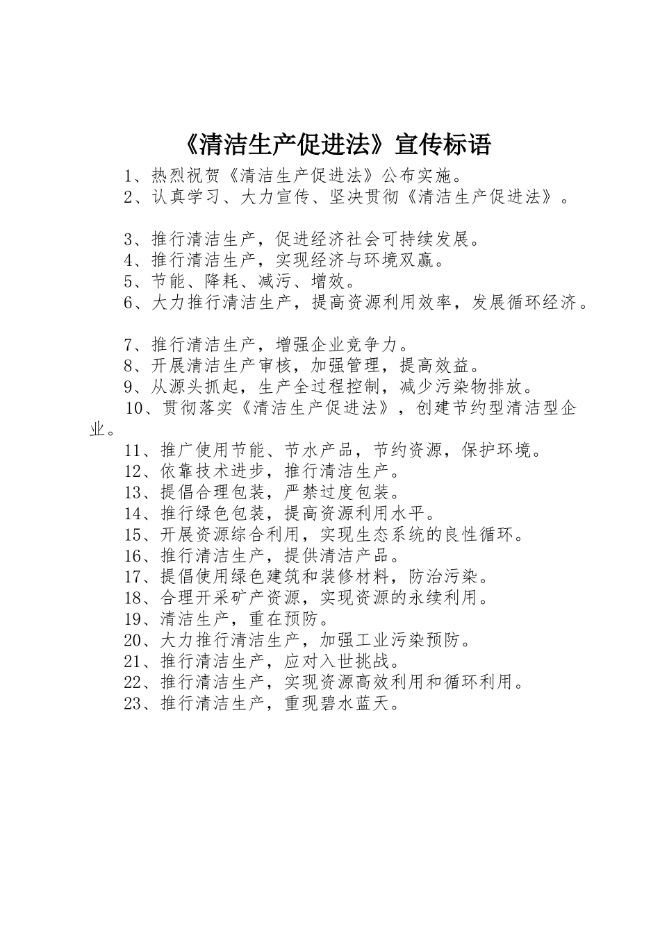 《清洁生产促进法》标语集锦_第1页