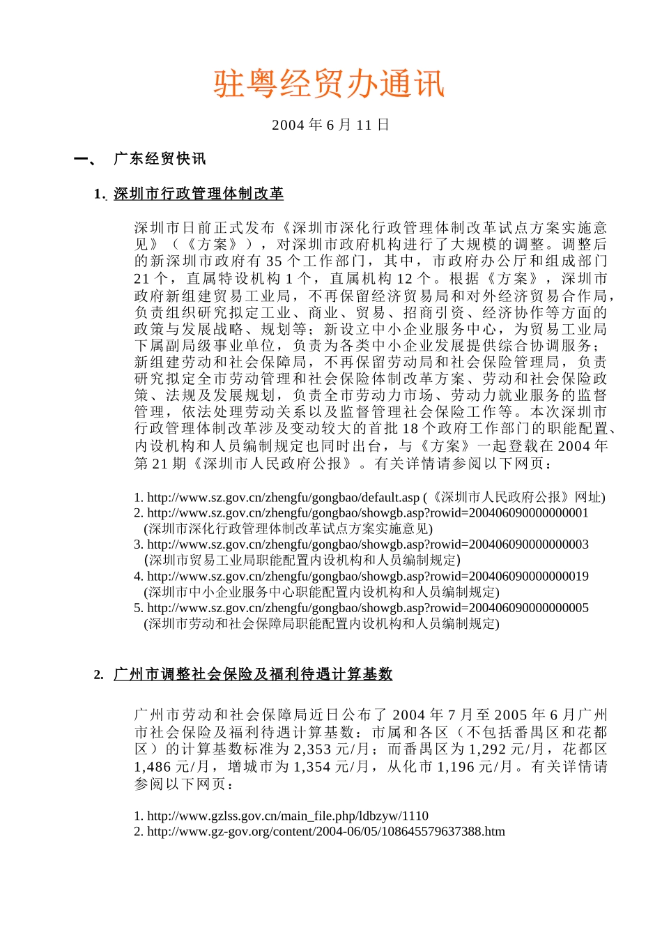 广州市调整社会保险及福利待遇计算基数doc_第1页