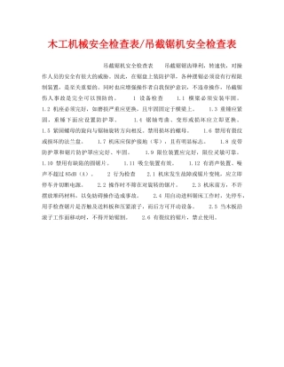 《安全技术》之木工机械安全检查表-吊截锯机安全检查表 
