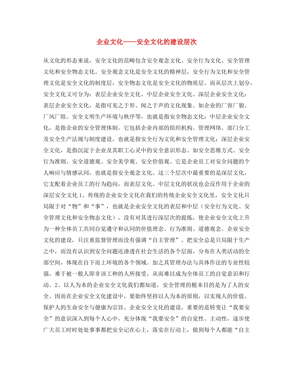 《安全文化》之企业文化——安全文化的建设层次 _第1页