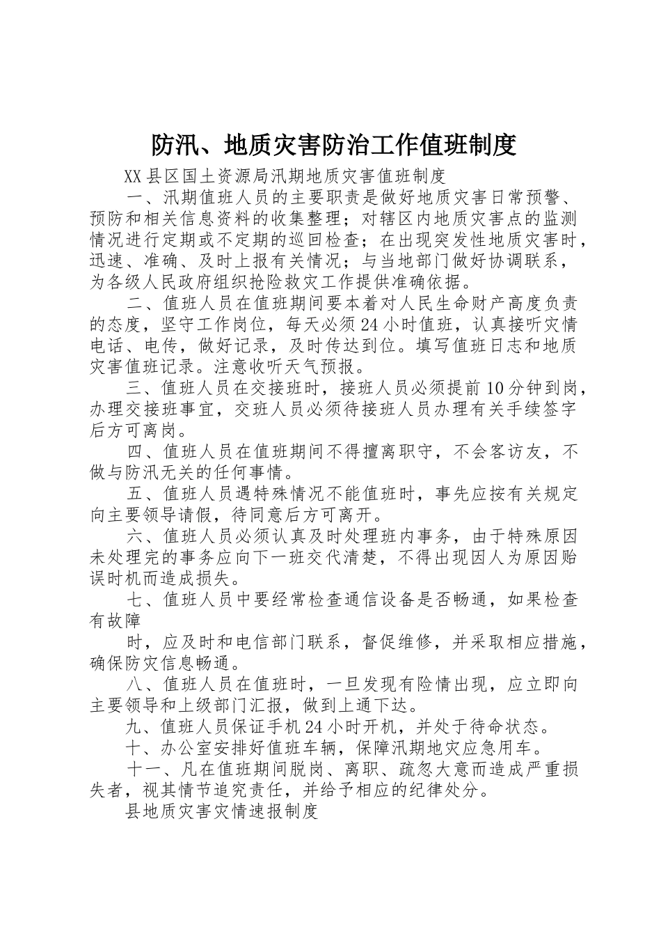 防汛、地质灾害防治工作值班规章制度细则_第1页