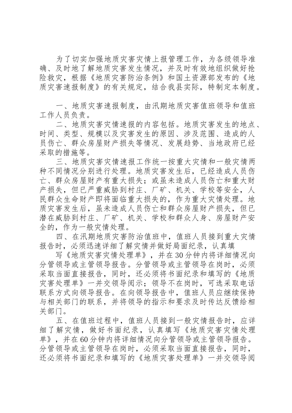 防汛、地质灾害防治工作值班规章制度细则_第2页