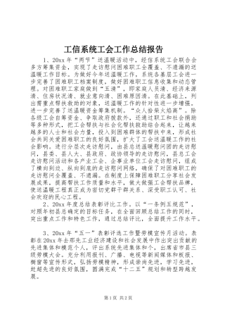 工信系统工会工作总结报告