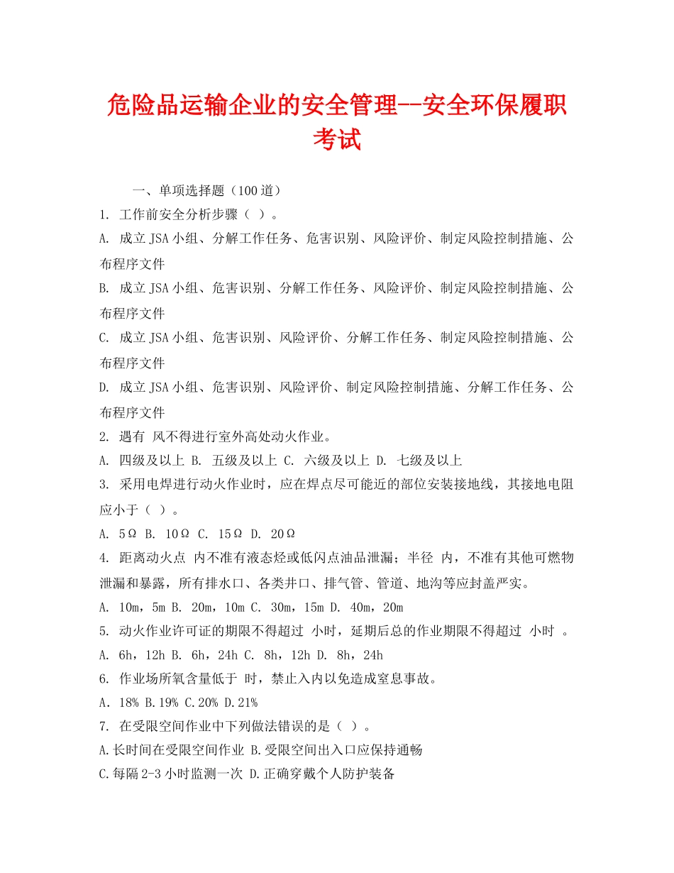 《安全教育》之危险品运输企业的安全管理--安全环保履职考试 _第1页