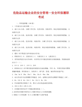 《安全教育》之危险品运输企业的安全管理--安全环保履职考试 