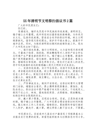 XX年清明节文明祭扫倡议书范文大全2篇