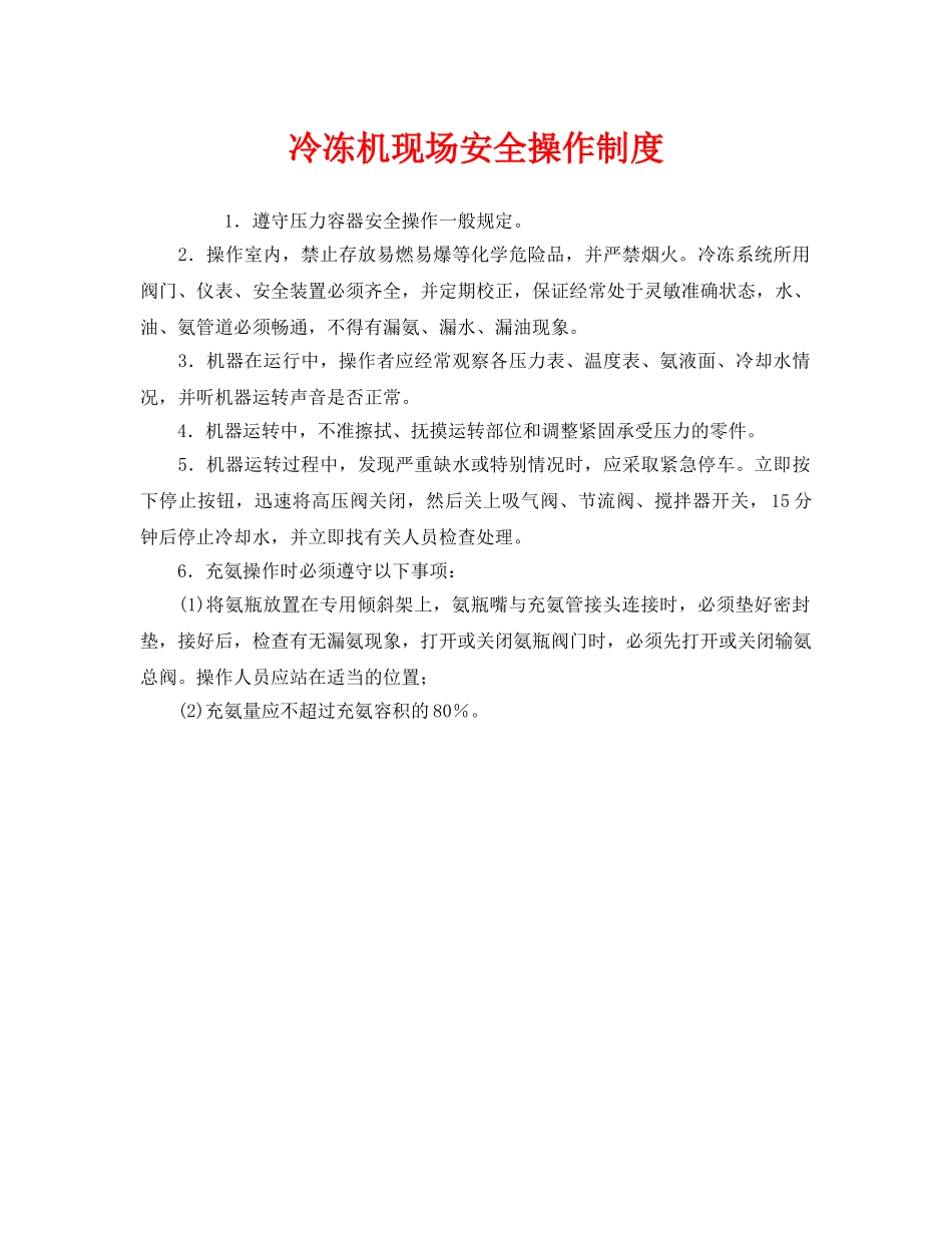 《安全管理制度》之冷冻机现场安全操作制度 _第1页