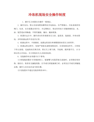 《安全管理制度》之冷冻机现场安全操作制度 