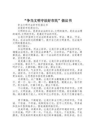 “争当文明守法好市民”倡议书范文