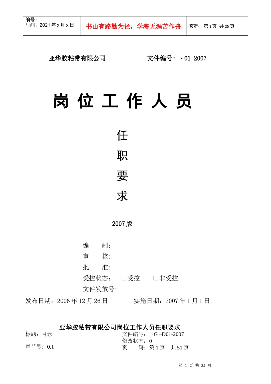某胶粘带有限公司岗位工作人员任职要求_第1页
