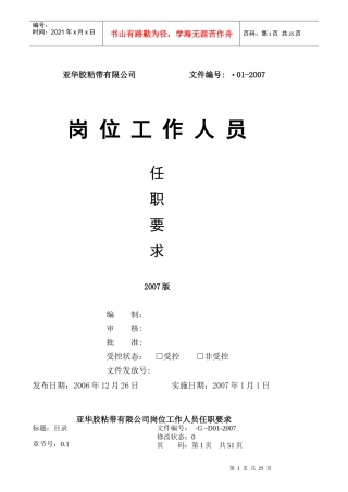 某胶粘带有限公司岗位工作人员任职要求