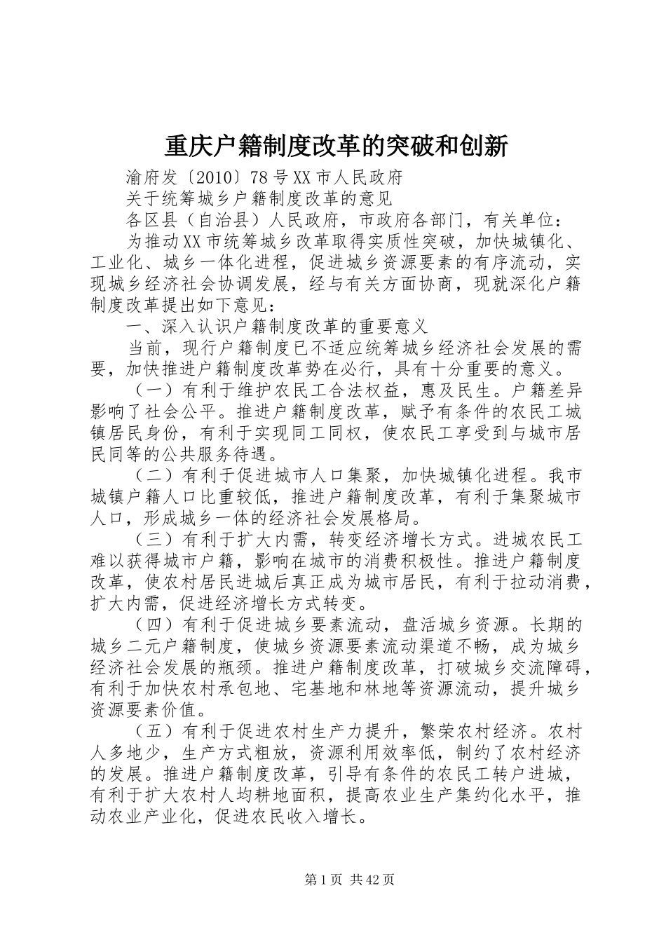 重庆户籍规章制度改革的突破和创新 _第1页