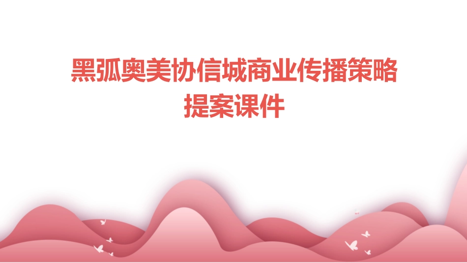 黑弧奥美协信城商业传播策略提案课件_第1页