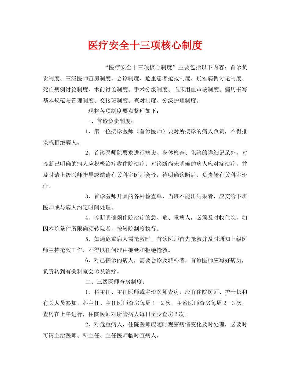 《安全管理制度》之医疗安全十三项核心制度 _第1页
