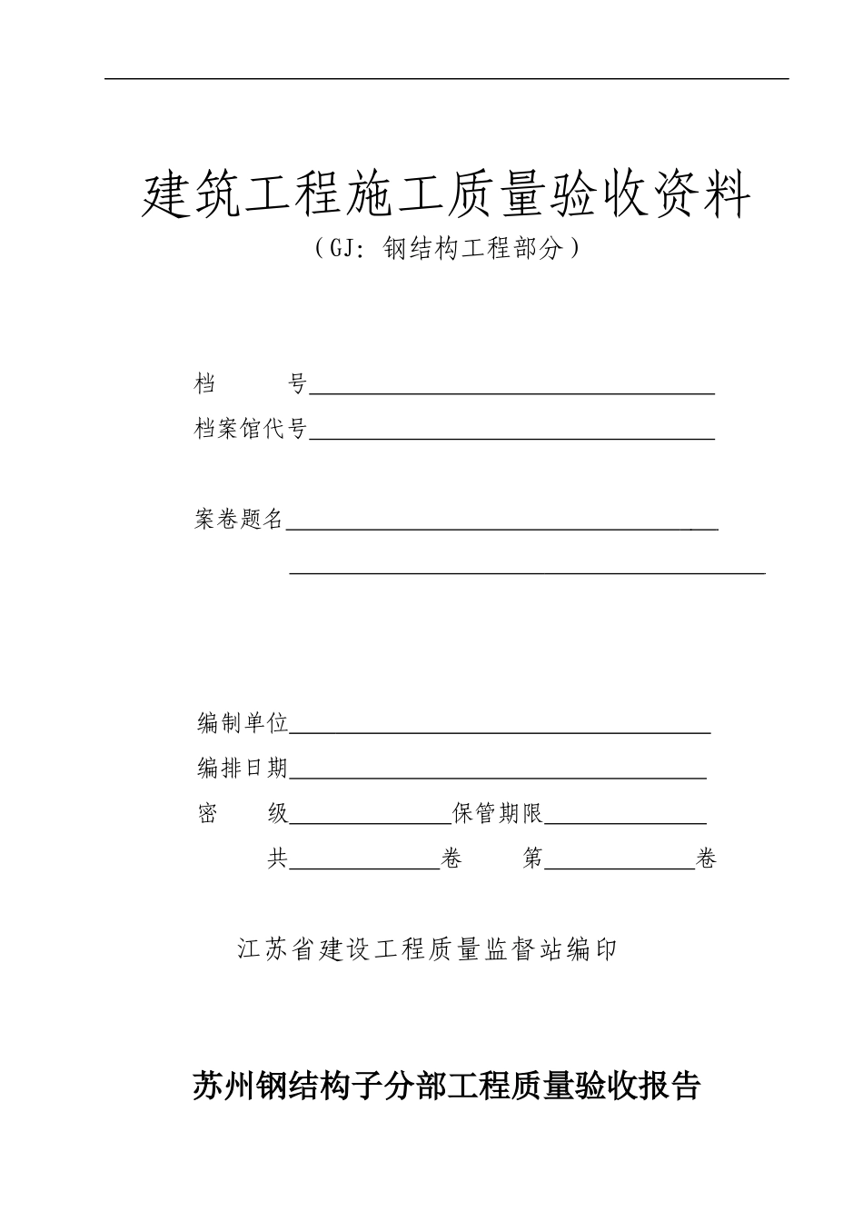 钢结构竣工资料范本[1]_第1页